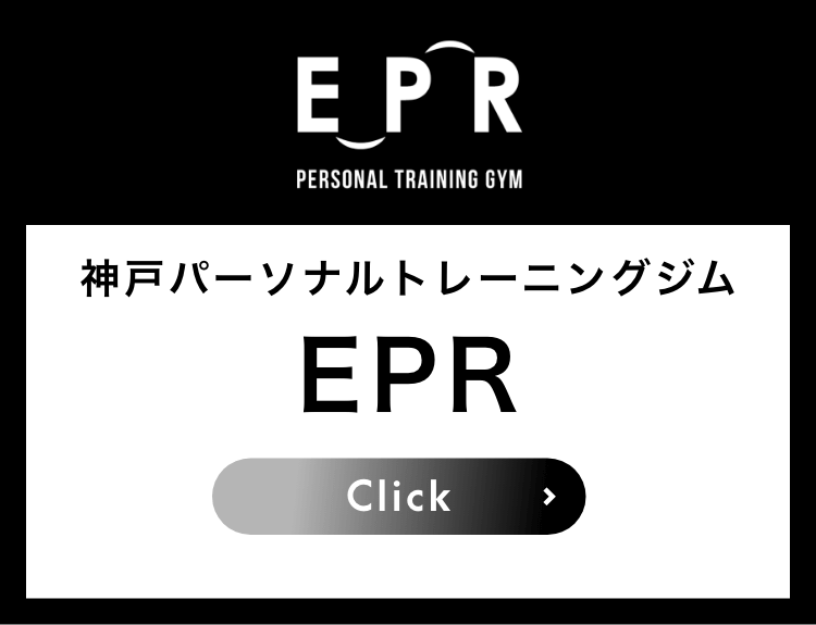 神戸パーソナルトレーニングジム EPR